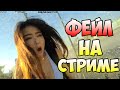 Лютые приколы и фейлы на стримах | #37. Бешеный гусь