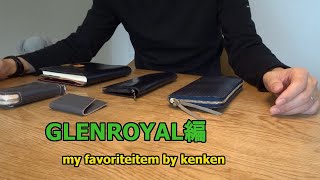 私の愛用品『GLENROYAL』編