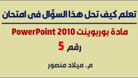تعلم كيف تحل هذا السؤال في امتحان PowerPoint 2010 شهادة ICDL رقم5