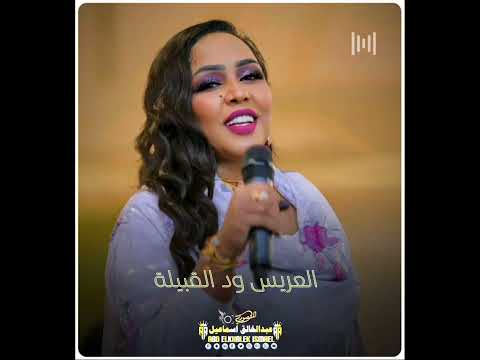 هدى عربي العريس وين مثيلو يا بلال أنا بغنيلو حاله واتس 2024