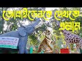 চট্টগ্রাম চিড়িয়াখানায় গেলাম জো বাইডেনকে দেখতে। Chittagong Zoo