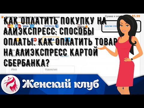 Как оплатить покупку на Алиэкспресс: способы оплаты. Как оплатить товар на Алиэкспресс картой Сбер.