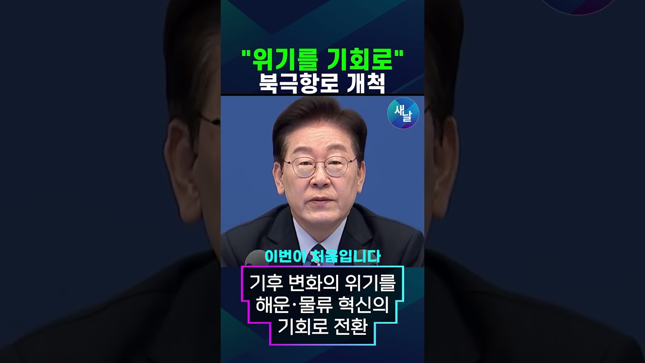 북극항로 개척 #shorts #새날