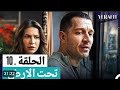 مسلسل تحت الارض الحلقة 10 مدبلج بالعربية لاتنسو لايك ولاشتراك بالقناة حبايب كلبي