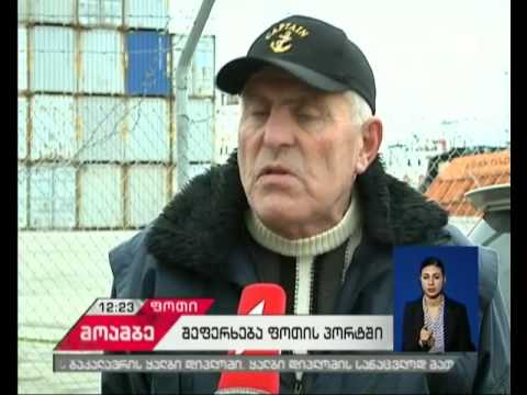 ფოთის პორტში გემების მიღების პროცესი კვლავ შეჩერებულია