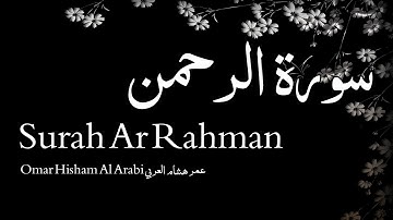 Surah Ar Rahman سورة الرحمن - Omar Hisham Al Arabi عمر هشام العربي - Quran Voice