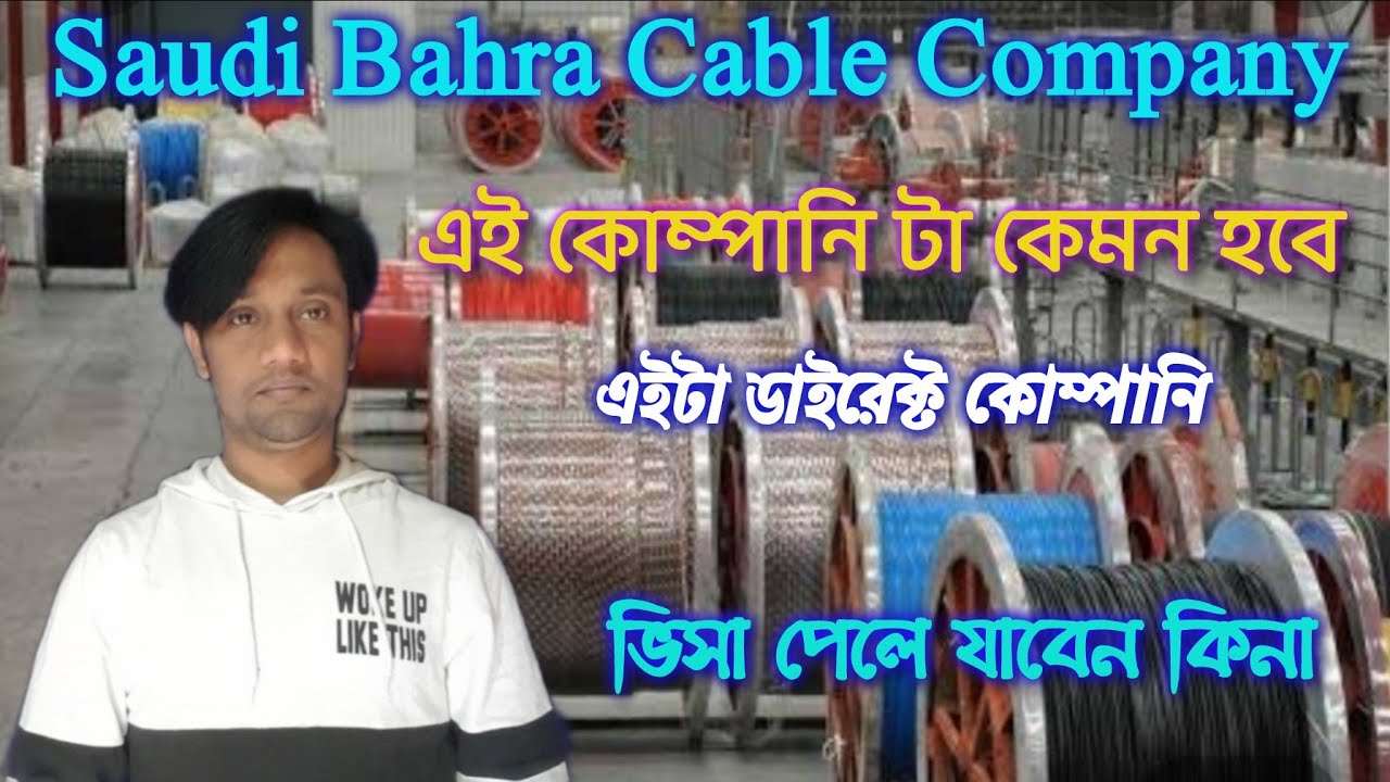 Saudi bahra cabel company [ খুবই ভালো একটা কোম্পানি ] ইলেকট্রিক ক্যাবল কোম্পানি