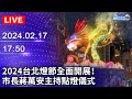 🔴【LIVE直播】2024台北燈節全面開展！　市長蔣萬安主持點燈儀式｜2024.02.17｜Taiwan News Live｜台湾のニュース生放送｜대만 뉴스 방송 @ChinaTimes