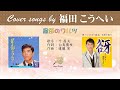 星影のワルツ FULL Cover songs by 福田こうへい