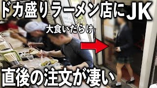 東京）大食いアニキ達で賑わうドカ盛りラーメン店に来たJKの注文が凄いｗ