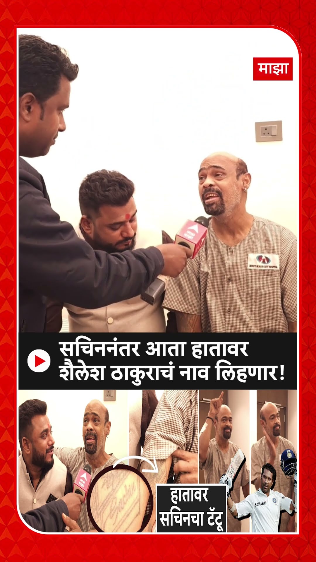 Vinod Kambli On Shailesh Thakur | सचिननंतर आता हातावर शैलेश ठाकुराचं नाव लिहणार!