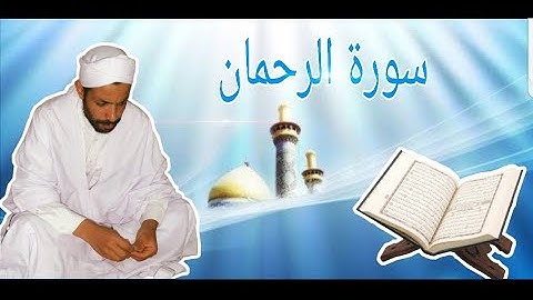 سورة الرحمان رواية ورش _ ڨعفازي مروان
