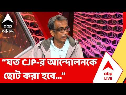 Election Commission |যত CJP-র আন্দোলনকে ছোট করা হবে, তত বিরোধী দলের প্রচার এগিয়ে যাবে: শুভময় মৈত্র