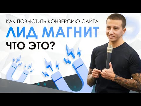 Видео: Как повысить конверсию сайта. Лид магнит. Что это?