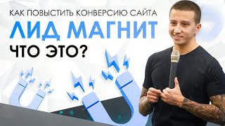 Как повысить конверсию сайта. Лид магнит. Что это?