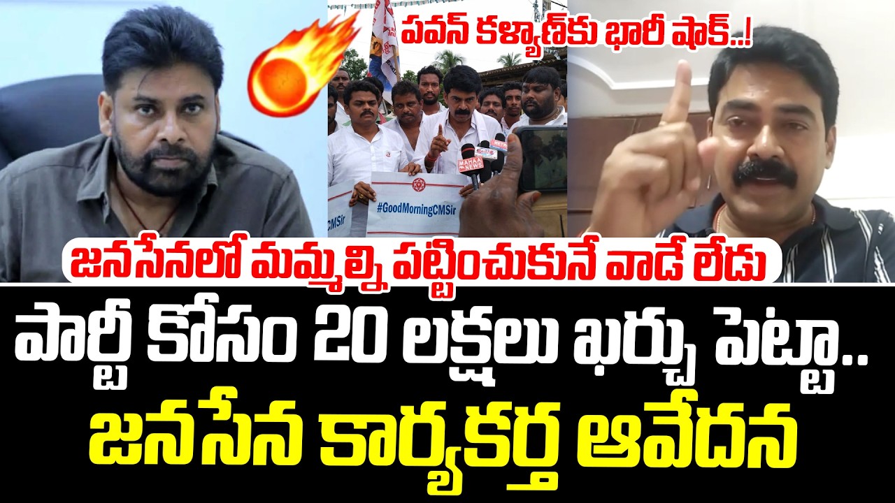 20 లక్షలు ఖర్చు పెట్టా. Janasena Leader Murali Sensational Comments On Pawan Kalyan | Janasena Party