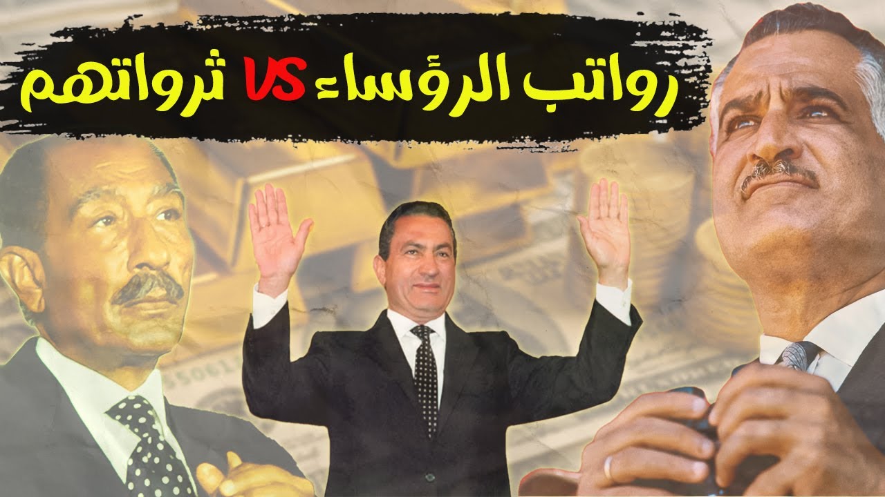 مقارنة رواتب رؤساء مصر بحجم ثرواتهم.. السيسي مفاجأة