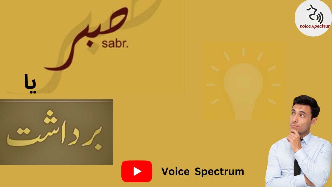 sabar-aur-bardashat-main-fark-urdu-motivational-video-by-voice
