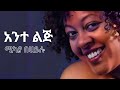 ሚካያ በሀይሉ አንተ ልጅ በግጥም Mikaya Behailu Ante Lij Lyrics New Ethiopia Music