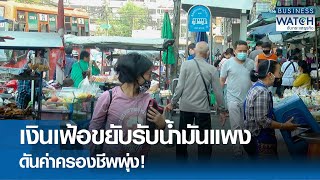 เงินเฟ้อขยับรับน้ำมันแพง ดันค่าครองชีพพุ่ง! | BUSINESS WATCH | 07-05-67