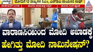 LIVE :Suvarna party Rounds | ವಾರಾಣಸಿಯಿಂದ ಮೋದಿ ಅಖಾಡಕ್ಕೆ; ಹೇಗಿತ್ತು PM Modi ನಾಮಿನೇಷನ್ | Kannada News