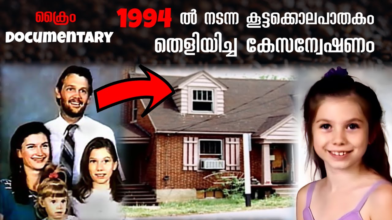 29 വർഷങ്ങൾക്ക് മുൻപ് 1994 ൽ നടന്ന കൂട്ടക്കൊലപാതകത്തിനു പിന്നിലെ കേസന്വേഷണം
