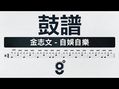 自娛自樂 :: DRUM - 金志文