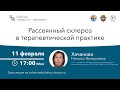 Рассеянный склероз в терапевтической практике. 11.02.20