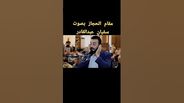 مقام الحجاز بصوت القارئ سفيان عبدالقادر يقلد الشيخ محمد صديق المنشاوي