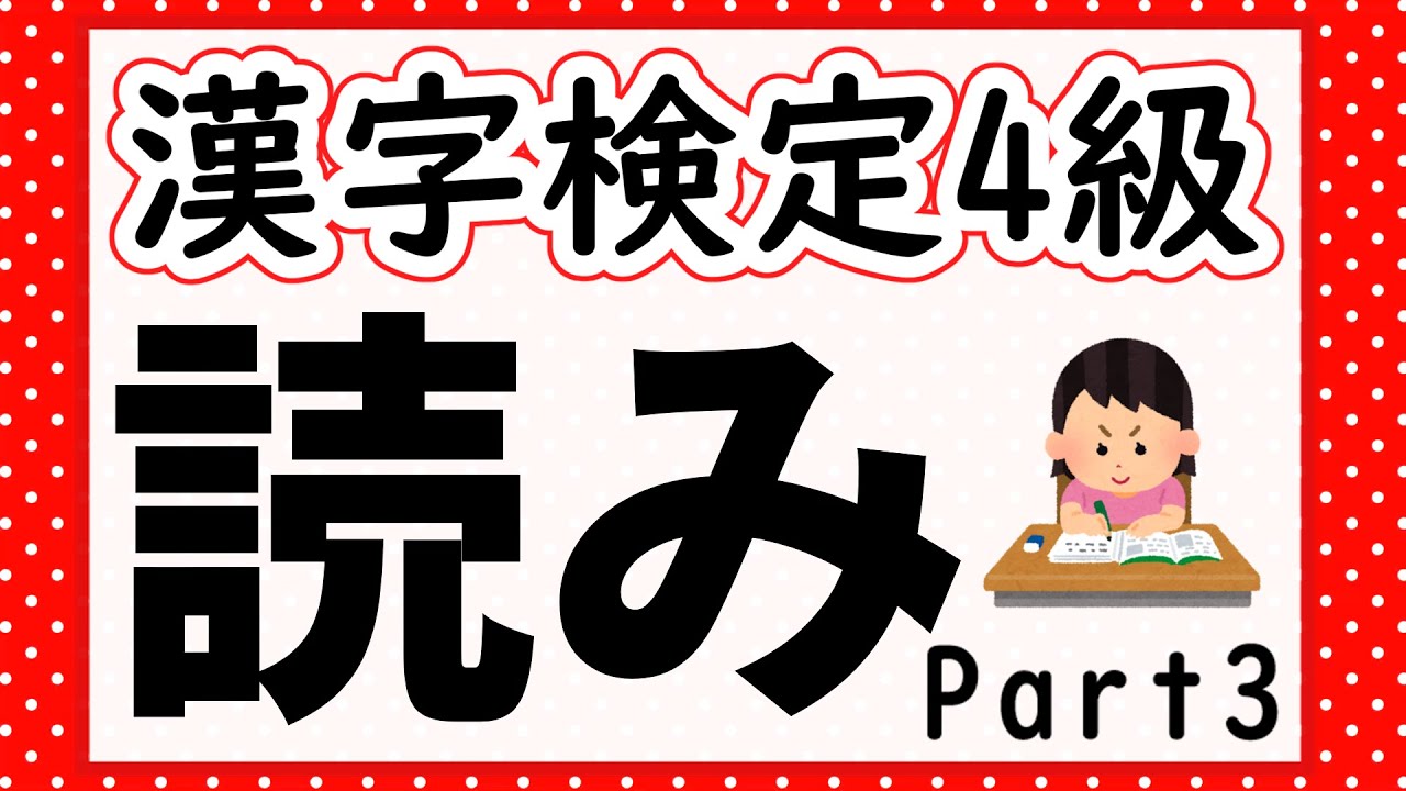 【漢字検定4級】読み問題Part3 確認問題で一発合格!【漢字クイズ】