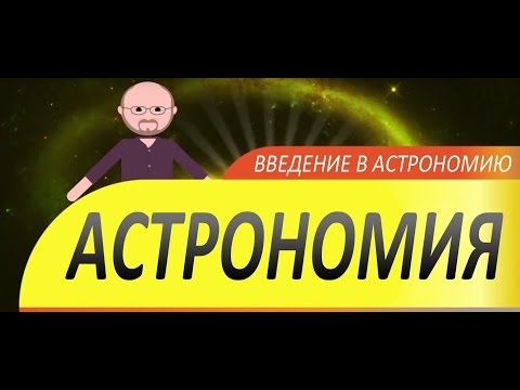 Введение в астрономию. Ускоренный курс. Астрономия. #1 серия