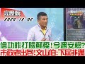 巧合？信功昨打臉蘇揆！今就遇消防安檢？高雄市政老出包！文山伯:下屆市長非邁鎖定蔣萬安往死裡黑！"黑蔣生產線"成形 新聞大白話完整版 20201202