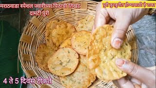 आषाढ स्पेशल ज्वारीच्या पिठाची तिखट दामटी पुरी खमंग कुरकुरीत दामटी | Tikhat Puri recipe