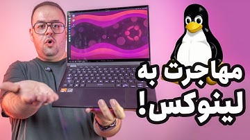 لینوکس نصب کردم! | مهاجرت از ویندوز به لینوکس 🐧