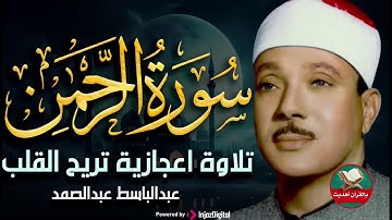 تلاوة نادرة سورة الرحمن كاملة مُجود بخشوع لا يوصف يريح القلب والروح من شدة الهدوء عبدالباسط#quran