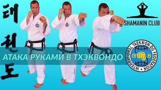 Атака руками в тхэквондо (ИТФ) Атака руками в тхэквондо (ИТФ)