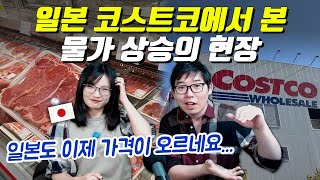 일본 코스트코에서 본 물가 상승의 현장