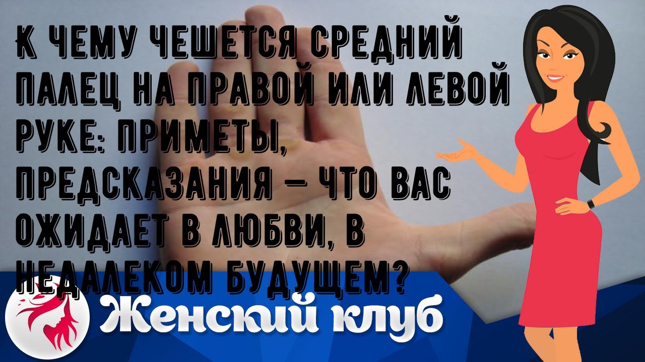 Чешется средний палец на правой руке. Чешется большой палец на правой руке примета. Чешется средний палец на левой руке примета. Чешется средний палец на правой руке примета.