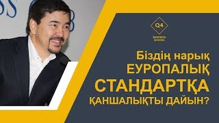 Біздің нарық Еуропалық стандартқа қаншалықты дайын?