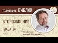 Второзаконие. Глава 14. Андрей Десницкий. Библия