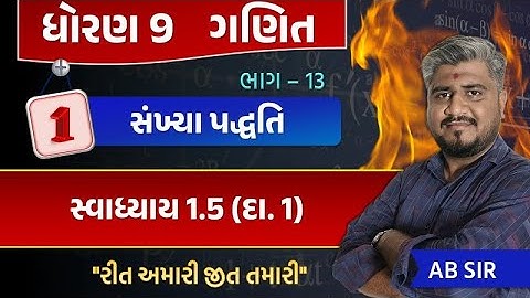 std 9 maths ch 1 swadhyay 1.5 | dhoran 9 ganit | dhoran 9 ganit swadhyay 1.5 dakhalo 1 | std 9 maths