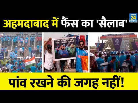 Ind Vs Pak: Ahd के Narendra Modi Stadium में मैच से घंटों पहले पहुंचे Fans, पैर रखने की नहीं बची जगह