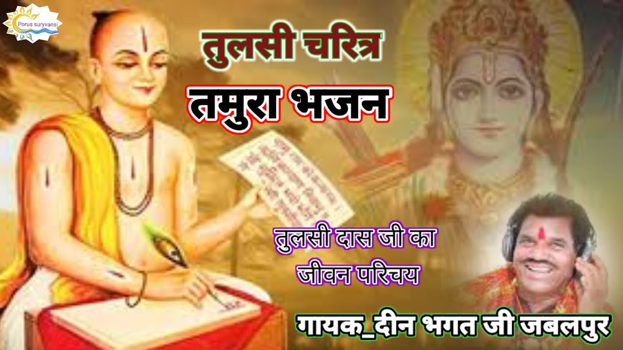 राम तो कहो रे सीता राम तो कहो रे ll तुलसी चरित्र तमूरा भजन ll गायक_ दीन भगत जी जबलपुर