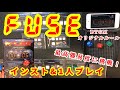 FUSE ルール説明&プレイング動画