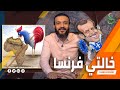 عبدالله الشريف | حلقة  27 | خالتي فرنسا | الموسم الرابع