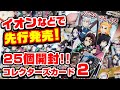 【鬼滅の刃】イオン先行発売！コレクターズカード２がもう手に入ったので開封する！【グッズ】