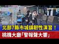 北部7縣市城鎮韌性演習！ 桃機大廳「警報聲大響」