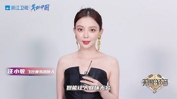 动人的故事在于用心诉说 飞行合伙人汪小敏为你讲述她的故事   #天赐的声音3 EP7 花絮 20220427