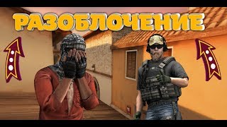 ,,РАЗОБЛОЧЕНИЕ,,  БЛЕЙК[So2] Standoff2🔥