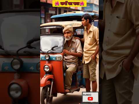 Shorts video | karm fal |stories#viral #youtubeshorts #shorts #motivation #trending